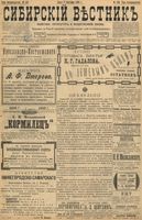 Сибирский вестник политики, литературы и общественной жизни 1898 год, № 189 (2 сентября)
