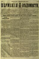 Пермские губернские ведомости, №  7, 1879 год