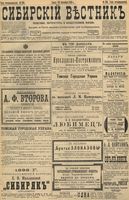 Сибирский вестник политики, литературы и общественной жизни 1898 год, № 205 (23 сентября)