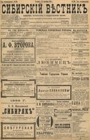 Сибирский вестник политики, литературы и общественной жизни 1898 год, № 206 (24 сентября)