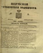 Пермские губернские ведомости, №  8, 1851 год