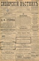 Сибирский вестник политики, литературы и общественной жизни 1898 год, № 212 (3 октября)