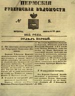 Пермские губернские ведомости, №  8, 1852 год