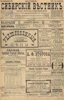 Сибирский вестник политики, литературы и общественной жизни 1898 год, № 224 (17 октября)