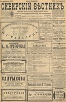 Сибирский вестник политики, литературы и общественной жизни 1898 год, № 242 (10 ноября)