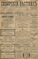Сибирский вестник политики, литературы и общественной жизни 1898 год, № 261 (5 декабря)