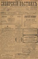 Сибирский вестник политики, литературы и общественной жизни 1898 год, № 271 (17 декабря)