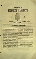Пермские губернские ведомости, №  9, 1853 год
