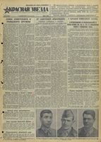 Газета «Красная звезда» № 288 от 07 декабря 1941 года