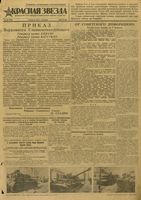 Газета «Красная звезда» № 029 от 04 февраля 1944 года