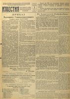 Газета «Известия» № 002 от 03 января 1944 года