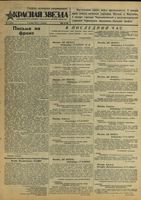 Газета «Красная звезда» № 003 от 05 января 1943 года