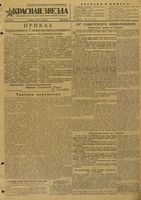 Газета «Красная звезда» № 032 от 08 февраля 1944 года