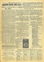Газета «Красная звезда» № 032 от 09 февраля 1943 года