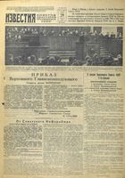 Газета «Известия» № 024 от 29 января 1944 года