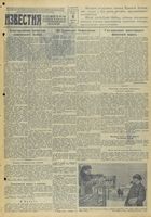 Газета «Известия» № 028 от 04 февраля 1942 года