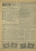 Газета «Известия» № 031 от 06 февраля 1944 года