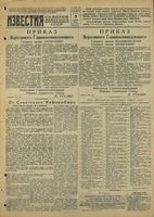 Газета «Известия» № 033 от 09 февраля 1944 года