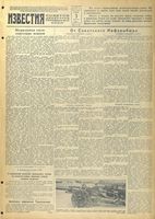 Газета «Известия» № 051 от 03 марта 1942 года