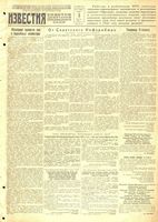 Газета «Известия» № 051 от 03 марта 1943 года