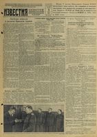 Газета «Известия» № 053 от 03 марта 1944 года