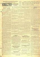 Газета «Известия» № 054 от 06 марта 1943 года