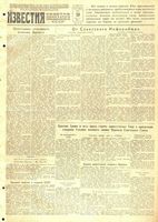 Газета «Известия» № 057 от 10 марта 1943 года