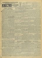 Газета «Известия» № 090 от 17 апреля 1943 года