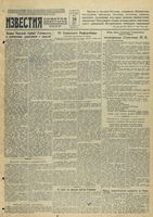 Газета «Известия» № 099 от 28 апреля 1943 года