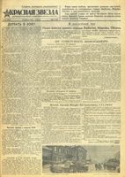 Газета «Красная звезда» № 042 от 20 февраля 1943 года