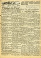 Газета «Красная звезда» № 043 от 21 февраля 1943 года