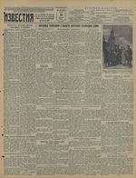 Газета «Известия» № 136 от 11 июня 1941 года