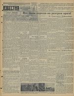 Газета «Известия» № 156 от 04 июля 1941 года