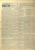 Газета «Известия» № 189 от 13 августа 1942 года