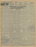 Газета «Известия» № 198 от 22 августа 1941 года