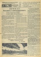 Газета «Известия» № 199 от 24 августа 1943 года