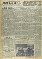 Газета «Красная звезда» № 057 от 10 марта 1942 года