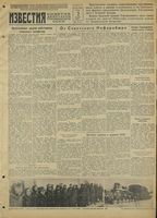 Газета «Известия» № 283 от 02 декабря 1942 года