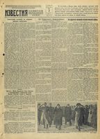 Газета «Известия» № 285 от 03 декабря 1941 года