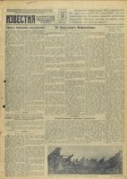 Газета «Известия» № 304 от 25 декабря 1941 года