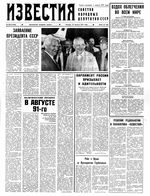 Газета «Известия» 1991 № 200 (23466) (1991-08-22) Моск. вып