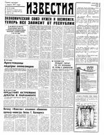 Газета «Известия» 1991 № 222 (23488) (1991-09-17) Моск. вып