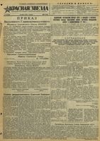 Газета «Красная звезда» № 070 от 23 марта 1944 года