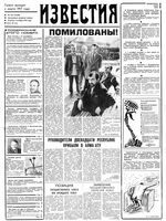 Газета «Известия» 1991 № 234 (23500) (1991-10-01) Моск. вып