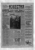Газета «Известия» 1991 № 280 (23546) (1991-11-26) с.1