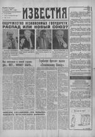Газета «Известия» 1991 № 293 (23559) (1991-12-11) с. 1-2
