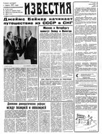Газета «Известия» 1991 № 298 (23556) (1991-12-16) Моск. вып