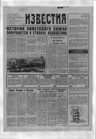 Газета «Известия» 1991 № 302 (23568) (1991-12-21) с.1