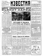 Газета «Известия» 1991 № 304 (23570) (1991-12-24) Моск. вып