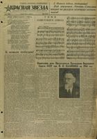 Газета «Красная звезда» № 001 от 01 января 1944 года